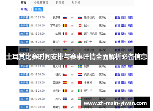 土耳其比赛时间安排与赛事详情全面解析必备信息