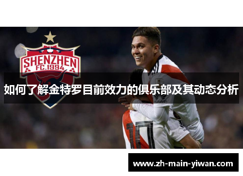 如何了解金特罗目前效力的俱乐部及其动态分析 如何了解金特罗目前效力的俱乐部及其动态分析