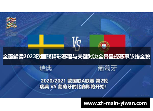 全面解读2023欧国联精彩赛程与关键对决全景呈现赛事脉络全貌