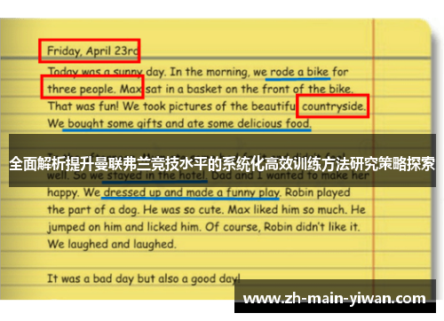 全面解析提升曼联弗兰竞技水平的系统化高效训练方法研究策略探索