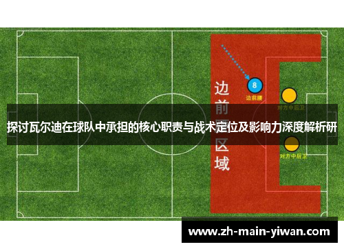 探讨瓦尔迪在球队中承担的核心职责与战术定位及影响力深度解析研