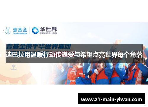 迪巴拉用温暖行动传递爱与希望点亮世界每个角落