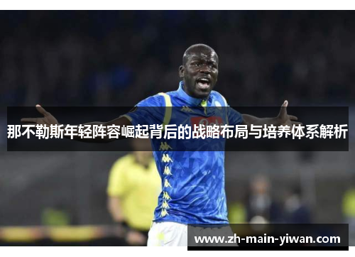 那不勒斯年轻阵容崛起背后的战略布局与培养体系解析