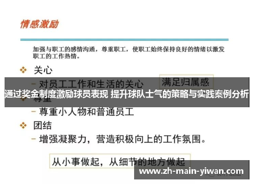 通过奖金制度激励球员表现 提升球队士气的策略与实践案例分析 通过奖金制度激励球员表现 提升球队士气的策略与实践案例分析