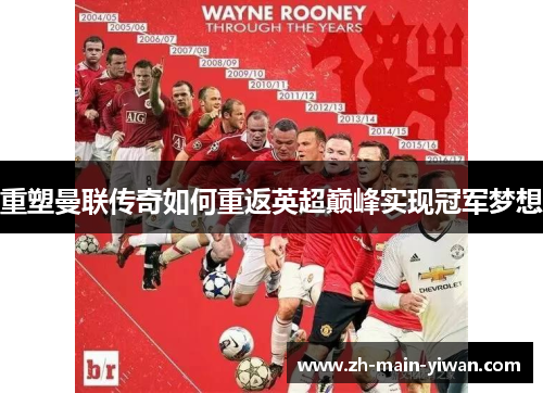 重塑曼联传奇如何重返英超巅峰实现冠军梦想