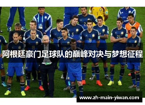 阿根廷豪门足球队的巅峰对决与梦想征程