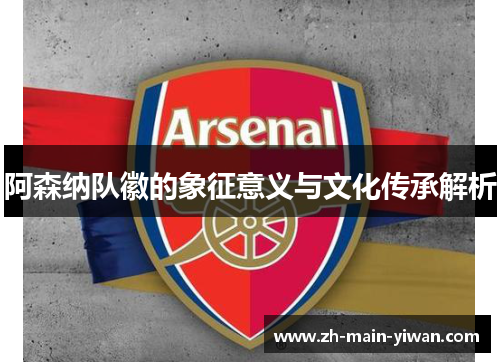 阿森纳队徽的象征意义与文化传承解析