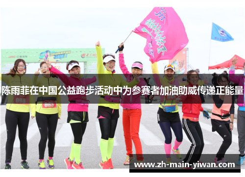 陈雨菲在中国公益跑步活动中为参赛者加油助威传递正能量