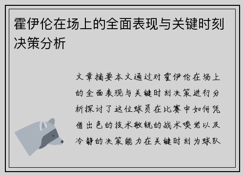 霍伊伦在场上的全面表现与关键时刻决策分析