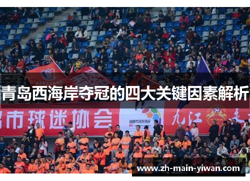 青岛西海岸夺冠的四大关键因素解析