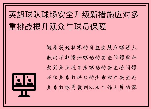 英超球队球场安全升级新措施应对多重挑战提升观众与球员保障