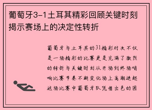葡萄牙3-1土耳其精彩回顾关键时刻 揭示赛场上的决定性转折