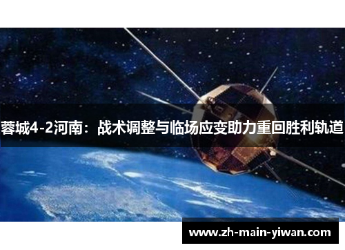 蓉城4-2河南：战术调整与临场应变助力重回胜利轨道