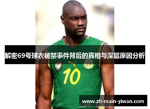 解密69号球衣被禁事件背后的真相与深层原因分析 解密69号球衣被禁事件背后的真相与深层原因分析
