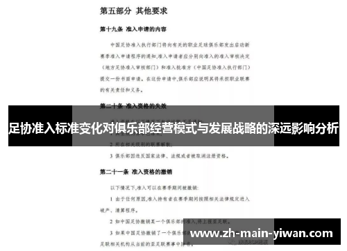 足协准入标准变化对俱乐部经营模式与发展战略的深远影响分析