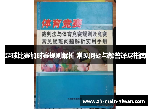 足球比赛加时赛规则解析 常见问题与解答详尽指南 足球比赛加时赛规则解析 常见问题与解答详尽指南