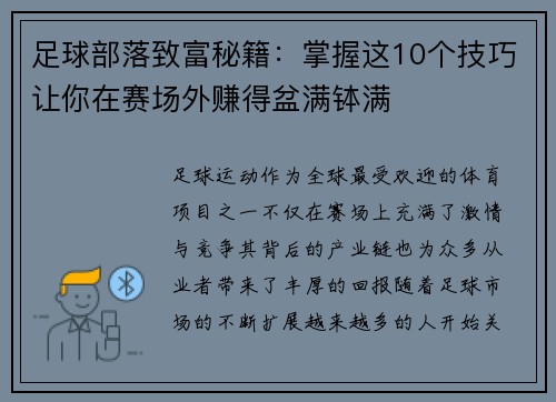 足球部落致富秘籍:掌握这10个技巧让你在赛场外赚得盆满钵满 足球部落致富秘籍:掌握这10个技巧让你在赛场外赚得盆满钵满