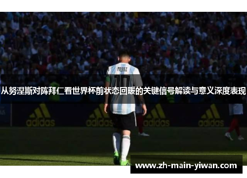 从努涅斯对阵拜仁看世界杯前状态回暖的关键信号解读与意义深度表现