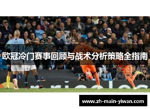 欧冠冷门赛事回顾与战术分析策略全指南