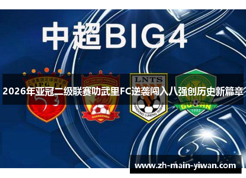 2026年亚冠二级联赛叻武里FC逆袭闯入八强创历史新篇章