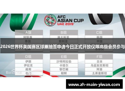2026世界杯美国赛区球票抽签申请今日正式开放仅限高级会员参与