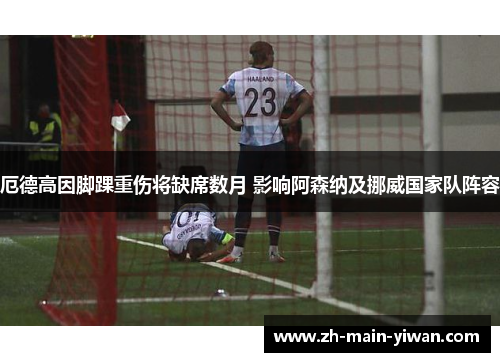 厄德高因脚踝重伤将缺席数月 影响阿森纳及挪威国家队阵容