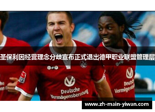 圣保利因经营理念分歧宣布正式退出德甲职业联盟管理层