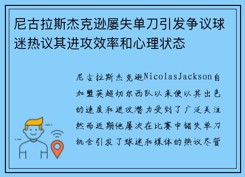 尼古拉斯杰克逊屡失单刀引发争议球迷热议其进攻效率和心理状态