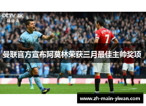 曼联官方宣布阿莫林荣获三月最佳主帅奖项 