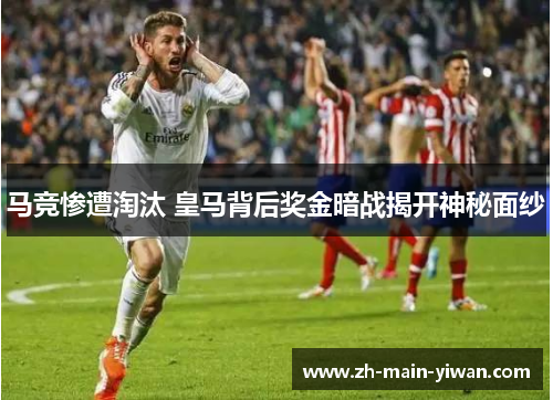 马竞惨遭淘汰 皇马背后奖金暗战揭开神秘面纱