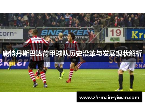 鹿特丹斯巴达荷甲球队历史沿革与发展现状解析