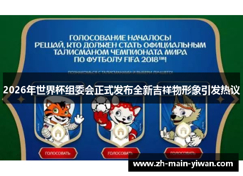 2026年世界杯组委会正式发布全新吉祥物形象引发热议