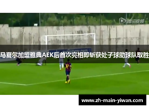 马夏尔加盟雅典AEK后首次亮相即斩获处子球助球队取胜 马夏尔加盟雅典AEK后首次亮相即斩获处子球助球队取胜