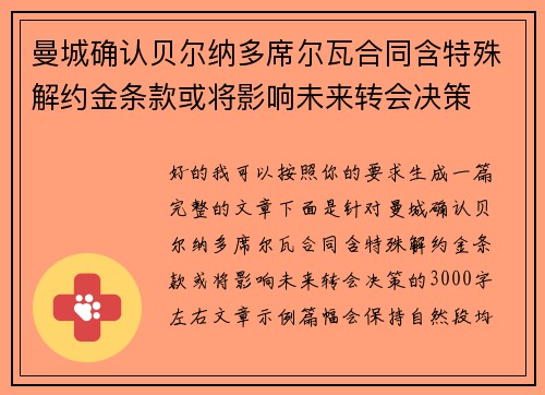 曼城确认贝尔纳多席尔瓦合同含特殊解约金条款或将影响未来转会决策
