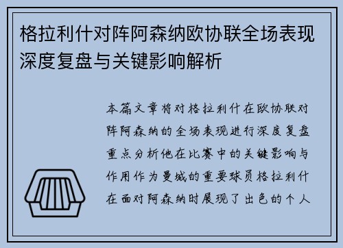 格拉利什对阵阿森纳欧协联全场表现深度复盘与关键影响解析 格拉利什对阵阿森纳欧协联全场表现深度复盘与关键影响解析