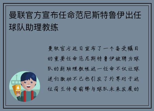 曼联官方宣布任命范尼斯特鲁伊出任球队助理教练 曼联官方宣布任命范尼斯特鲁伊出任球队助理教练