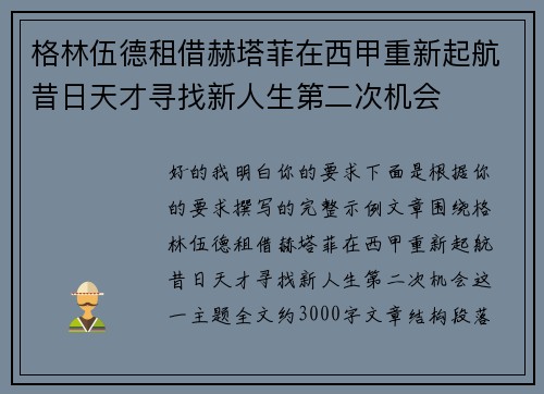 格林伍德租借赫塔菲在西甲重新起航昔日天才寻找新人生第二次机会