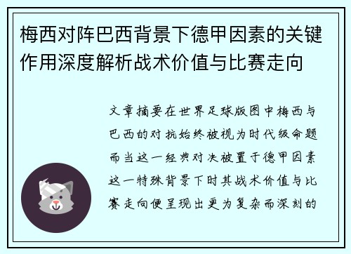 梅西对阵巴西背景下德甲因素的关键作用深度解析战术价值与比赛走向 梅西对阵巴西背景下德甲因素的关键作用深度解析战术价值与比赛走向