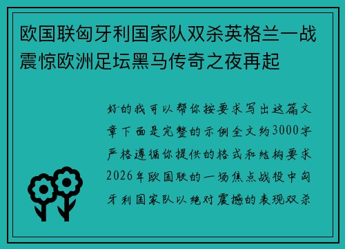 欧国联匈牙利国家队双杀英格兰一战震惊欧洲足坛黑马传奇之夜再起