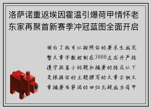 洛萨诺重返埃因霍温引爆荷甲情怀老东家再聚首新赛季冲冠蓝图全面开启
