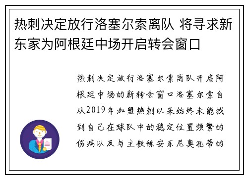 热刺决定放行洛塞尔索离队 将寻求新东家为阿根廷中场开启转会窗口