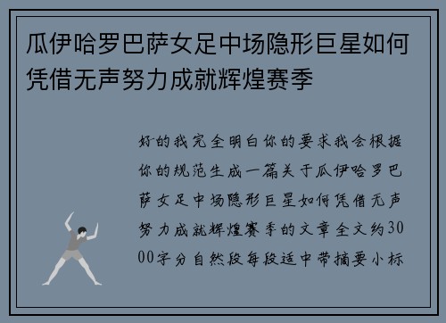瓜伊哈罗巴萨女足中场隐形巨星如何凭借无声努力成就辉煌赛季