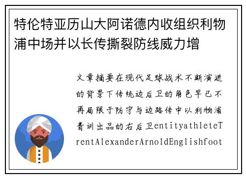 特伦特亚历山大阿诺德内收组织利物浦中场并以长传撕裂防线威力增