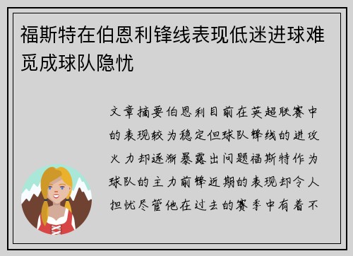 福斯特在伯恩利锋线表现低迷进球难觅成球队隐忧