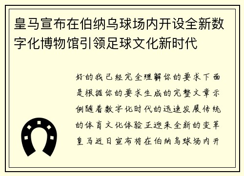 皇马宣布在伯纳乌球场内开设全新数字化博物馆引领足球文化新时代