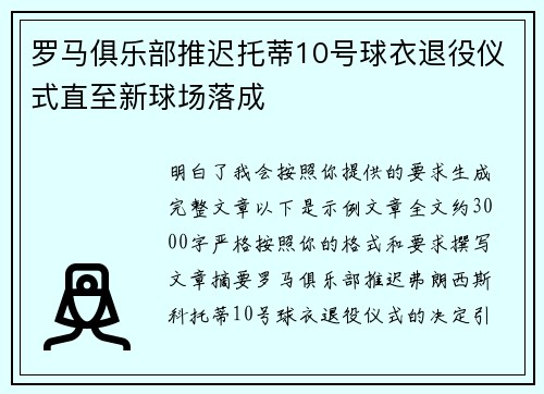罗马俱乐部推迟托蒂10号球衣退役仪式直至新球场落成