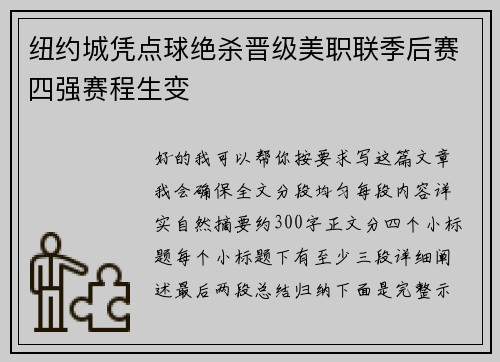 纽约城凭点球绝杀晋级美职联季后赛四强赛程生变