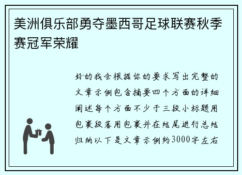 美洲俱乐部勇夺墨西哥足球联赛秋季赛冠军荣耀