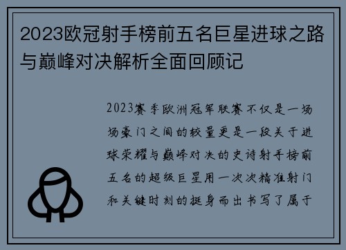 2023欧冠射手榜前五名巨星进球之路与巅峰对决解析全面回顾记 2023欧冠射手榜前五名巨星进球之路与巅峰对决解析全面回顾记