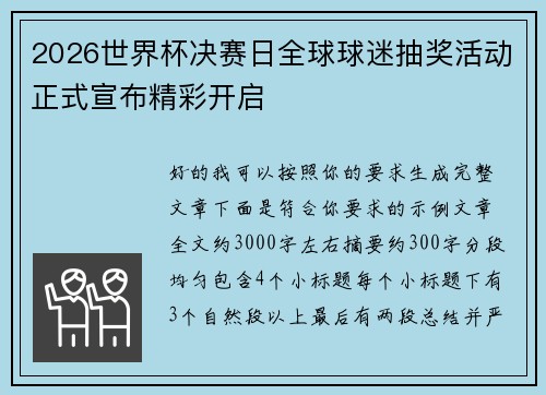2026世界杯决赛日全球球迷抽奖活动正式宣布精彩开启